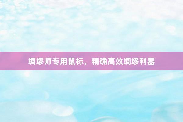 绸缪师专用鼠标，精确高效绸缪利器
