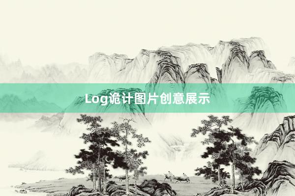 Log诡计图片创意展示