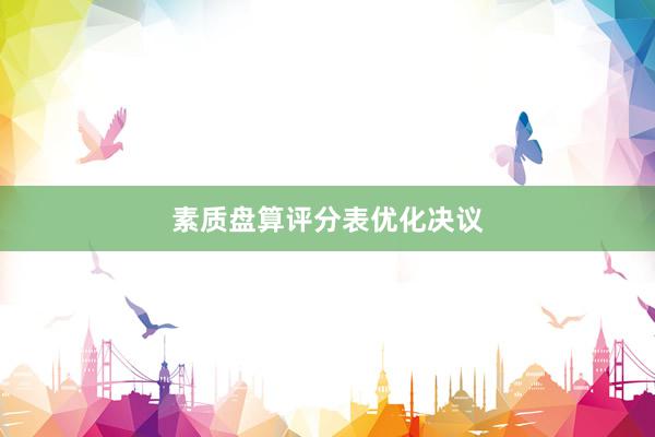 素质盘算评分表优化决议